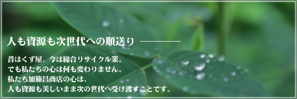 人も資源も次世代への順送り